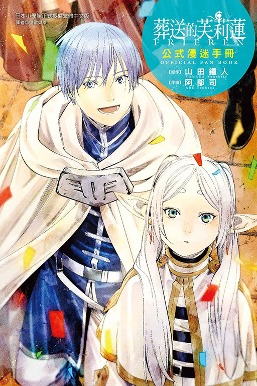 葬送的芙莉蓮公式漫迷手冊